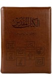 AE0974 - الكتاب المقدس بالخلفيات التوضيحية جلد - بالفهرس بسوستة - - 1 