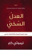 AE0977 - العدل السخي - Timothy Keller - تيموثي كللر - 1 