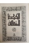 BK2467 - ARABIC JESUIT BIBLE A63JB2 BOX 2VOL - - 13 