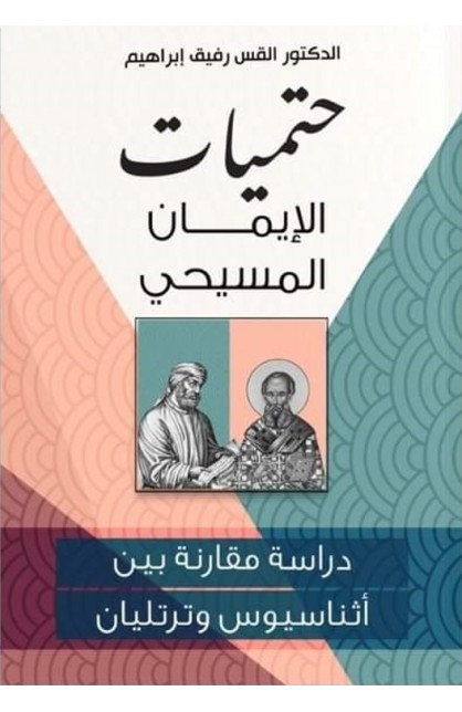 AE0984 - حتميات الإيمان المسيحي - رفيق إبراهيم - 1 