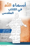 AE0991 - أسماء الله في الكتاب المقدس - منيس عبد النور - 1 