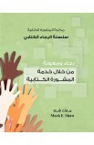 AE1004 - رجاء ومعونة من خلال خدمة المشورة الكتابية - Mark E. Shaw - مارك شاو - 1 