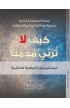 AE1007 - كيف لا تربي مدمنا - Mark E. Shaw - مارك شاو - 1 