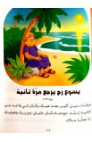 BK2957 - قصص الكتاب المقدس للأطفال بالعامية اللبنانية - - 8 