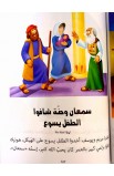 BK2957 - قصص الكتاب المقدس للأطفال بالعامية اللبنانية - - 11 