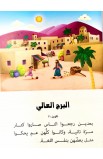 BK2957 - قصص الكتاب المقدس للأطفال بالعامية اللبنانية - - 12 