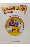BK2957 - قصص الكتاب المقدس للأطفال بالعامية اللبنانية - - 3 