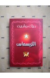 AE1035 - الكريسماس Soft Cover - Rick Warren - ريك وارين - 1 