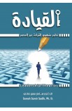 AE1041 - القيادة...تطور مفهوم القيادة عبر العصور - سامح سمير صادق - 1 