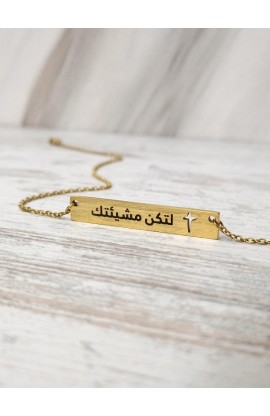 YOUR WILL BE DONE ARABIC BAR NECKLACE GOLD PLATED - لتكن مشيئتك