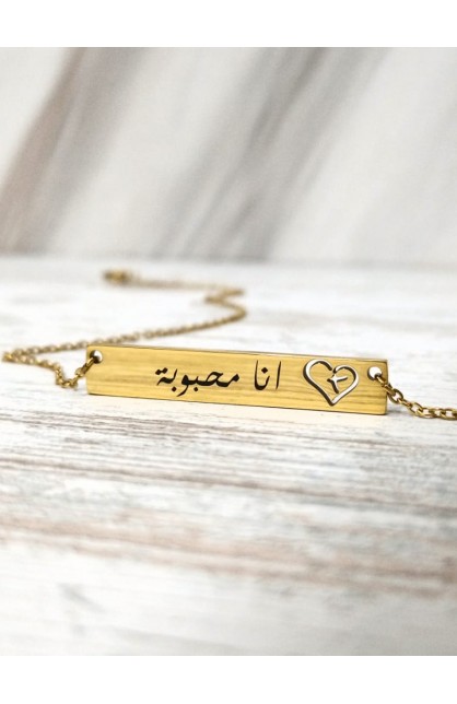 SC0158 - I AM LOVED ARABIC BAR NECKLACE GOLD PLATED - أنا محبوبة - - 1 