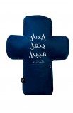 TCPL001AR - FAITH CAN MOVE MOUNTAINS ARABIC PILLOW - - 1 