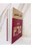 AE1079 - الكتاب المقدس في 365 يوم غلاف خفيف - - 4 