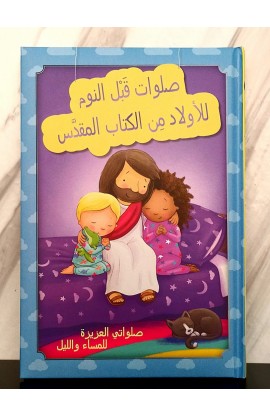 BK3036 - صلوات قبل النوم للأولاد من الكتاب المقدس - - 1 