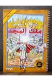 BK3040 - كتاب التلوين ملك المجد - - 1 