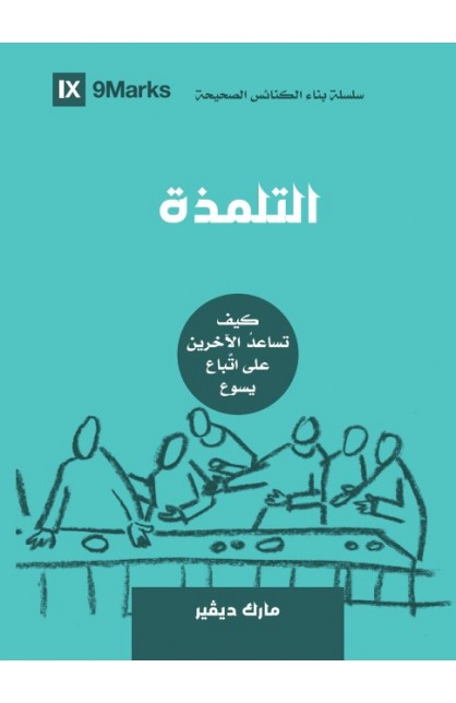 التلمذة: كيف تساعد الآخرين على اتباع يسوع