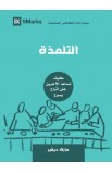 التلمذة: كيف تساعد الآخرين على اتباع يسوع