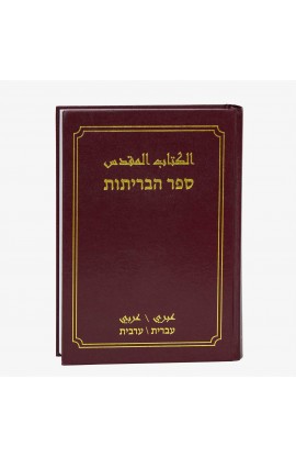 الكتاب المقدس عبري عربي