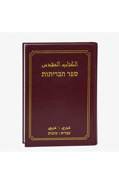 BK2125 - الكتاب المقدس عبري عربي - - 2 