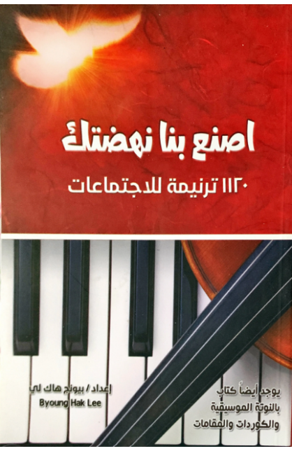 BK1732 - إصنع بنا نهضتك للإجتماعات - Byoung Hak Lee - بيونغ هاك لي - 1 