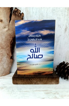 BK3059 - كيف يمكن لأحد أن يقول إن الله صالح - غاري ميلر - 1 