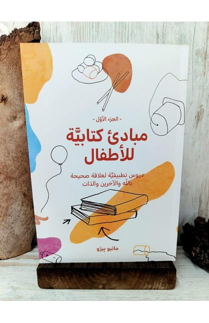 BK3190 - مبادئ كتابية للاطفال - ماتيو ييرو - 1 