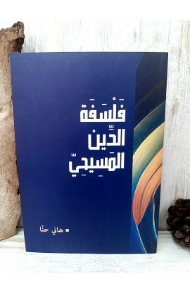 BK3186 - فلسفة الدين المسيحي - هاني حنا - 1 