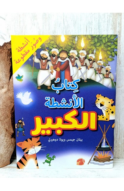 BK3192 - كتاب الانشطة الكبير - بيثان جيمس وبولا دوهيرتي - 1 