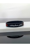 SC0324 - YOUR WILL SILICONE BRACELET 19CM لتكن مشيئتك - - 2 