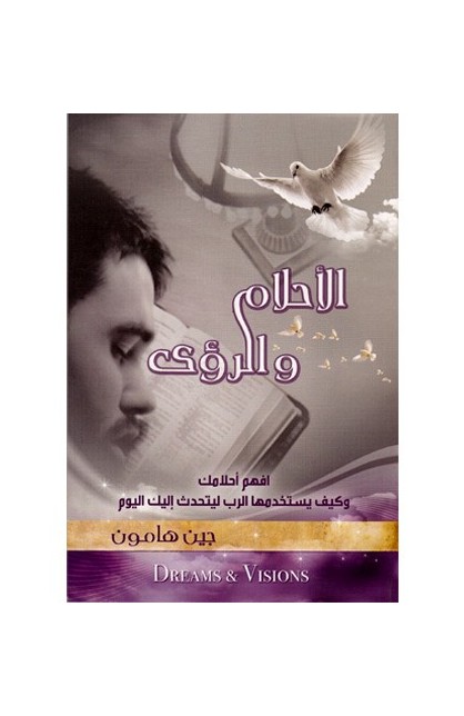 BK1319 - الأحلام والرؤى - حنا شاهين - 1 