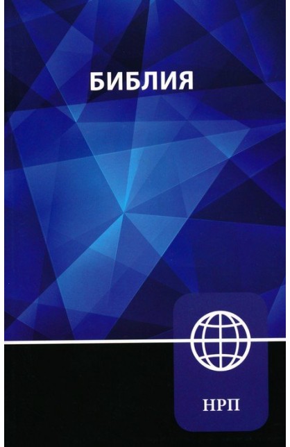 BK3234 - NRT RUSSIAN BIBLE PAPERBACK NEW RUSSIAN TRANSLATION - - 1 