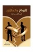 BK0959 - الزواج والطلاق في المسيحيّة - د. صموئيل عبد الشهيد - 1 