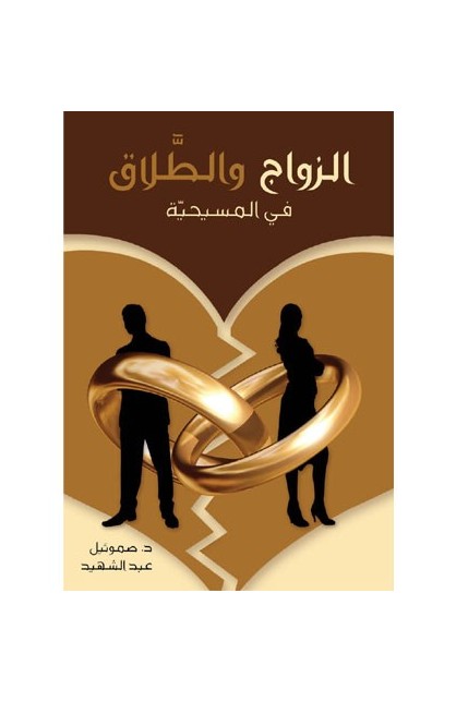 BK0959 - الزواج والطلاق في المسيحيّة - د. صموئيل عبد الشهيد - 1 