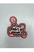 SHEPHERD ARABIC MAGNET