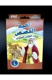 لعبة القصص من الكتاب المقدس