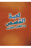 ADC127630 - لعبة القصص من الكتاب المقدس - - 1 