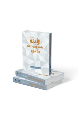 BK3289 - الادلة على وجود الله وظهوره - سهيل مدانات - 1 