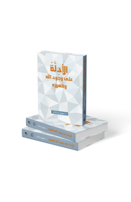 BK3289 - الادلة على وجود الله وظهوره - سهيل مدانات - 1 