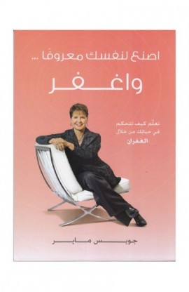 BK1714 - إصنع لنفسك معروفاً واغفر - Joyce Meyer - جويس ماير - 1 