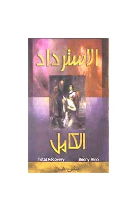 BK0205 - الإسترداد الكامل - Benny Hinn - بني هن - 2 