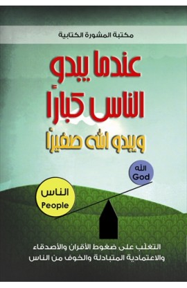 BK1698 - عندما يبدو الناس كبارًا ويبدو الله صغيرًا - Edward T. Welch - 2 