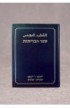 BK2125 - الكتاب المقدس عبري عربي - - 1 