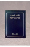 الكتاب المقدس عبري عربي