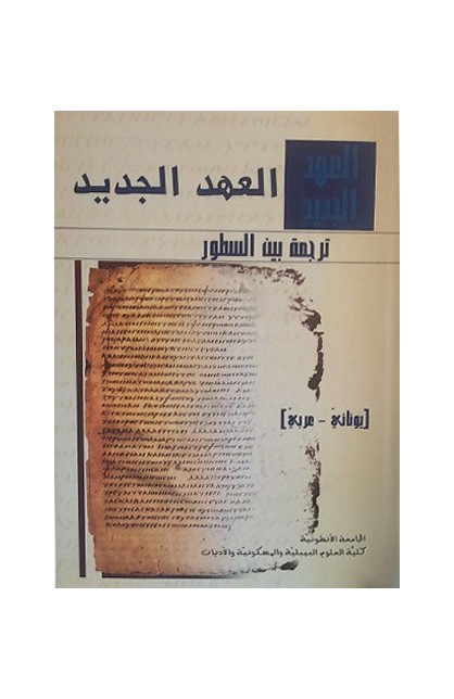 العهد الجديد ترجمة بين السطور يوناني عربي