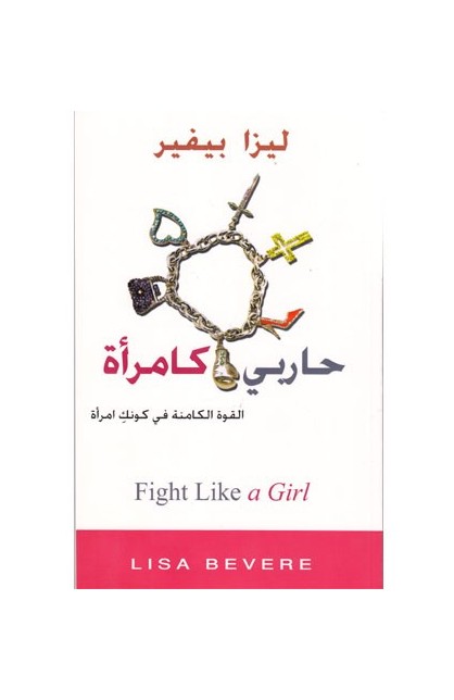 BK0923 - حاربي كامرأة - Lisa Bevere - ليزا بيفير - 1 