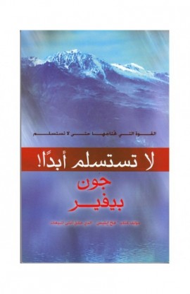 BK1938 - لا تستسلم أبداً - John Bevere - جون بيفير - 1 