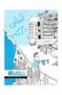 BK1673 - لبناني وأكتر VOLUME 1 (LEARNING LEBANESE ARABIC) - Joelle Giappesi - 1 