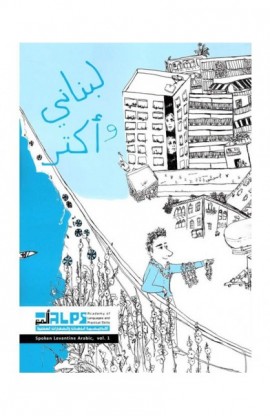 لبناني وأكتر VOLUME 1 (LEARNING LEBANESE ARABIC)