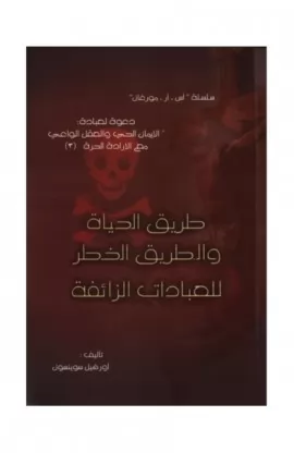 BK1873-DISABLE - طريق الحياة والطريق الخطر للعبادات الزائفة - ماريان رافائيل - 1 