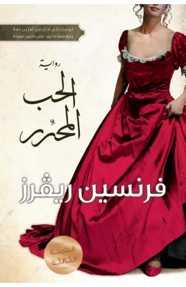 BK0733 - الحب المحرّر - Francine Rivers - فرنسين ريفرز - 1 